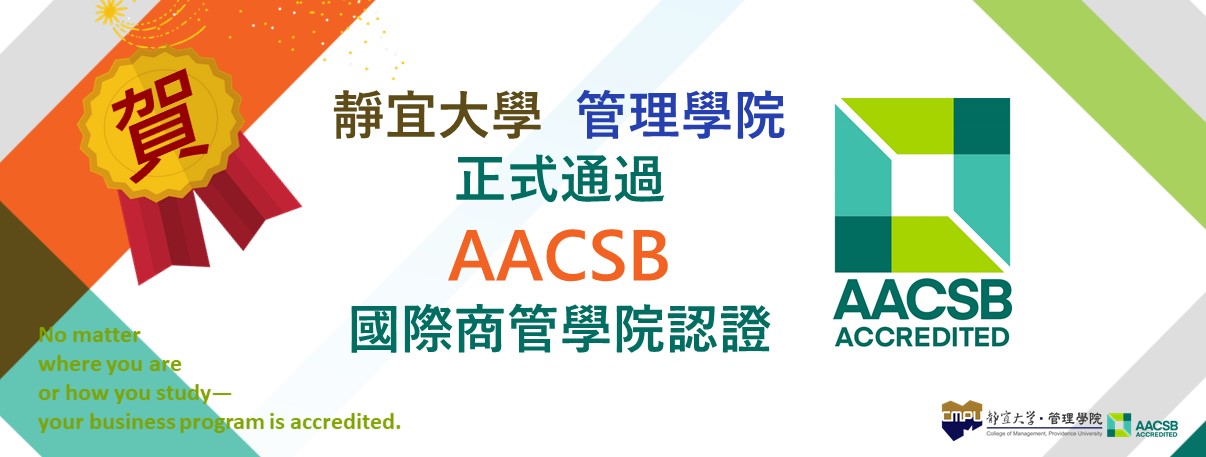 賀管理學院獲得AACSB認證